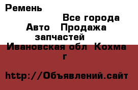 Ремень 6290021, 0006290021, 629002.1 claas - Все города Авто » Продажа запчастей   . Ивановская обл.,Кохма г.